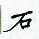 周朋石书法图片