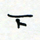 周朋下书法图片