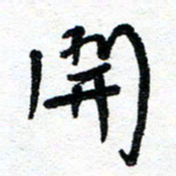周朋开书法图片