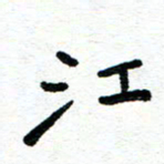 周朋江书法图片