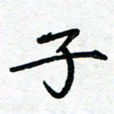周朋子书法图片