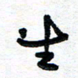 周朋生书法图片