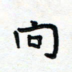 周朋向书法图片