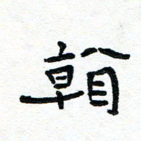 周朋看书法图片