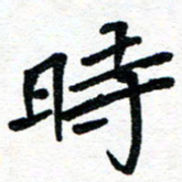 周朋时书法图片
