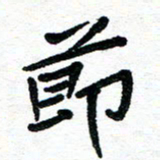 周朋节书法图片