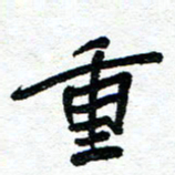 周朋重书法图片