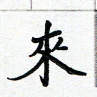 周朋来书法图片