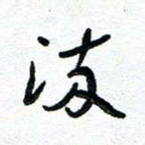 周朋流书法图片