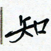 周朋知书法图片