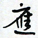 周朋应书法图片