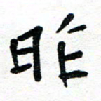 周朋昨书法图片