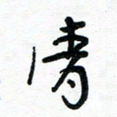 周朋清书法图片