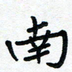 周朋南书法图片