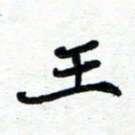 周朋王书法图片