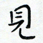 周朋见书法图片