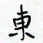 周朋东书法图片