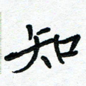 周朋知书法图片