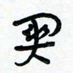 周朋关书法图片