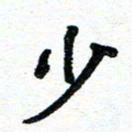周朋少书法图片