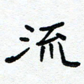 周朋流书法图片