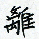 周朋离书法图片
