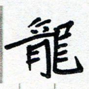 周朋龙书法图片
