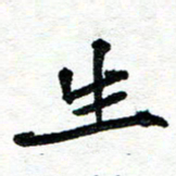 周朋生书法图片