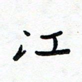 周朋江书法图片