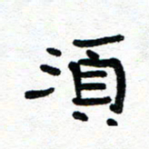 周朋须书法图片