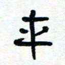 周朋车书法图片