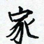 周朋家书法图片