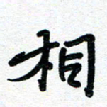 周朋相书法图片