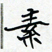 周朋素书法图片