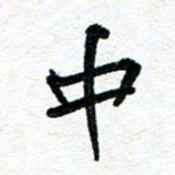 周朋中书法图片