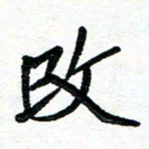 周朋改书法图片