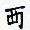 周朋西书法图片