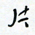 周朋片书法图片