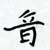 周朋音书法图片
