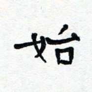 周朋始书法图片