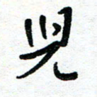 周朋儿书法图片