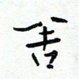 周朋舍书法图片