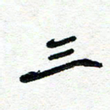 周朋三书法图片