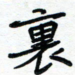 周朋里书法图片
