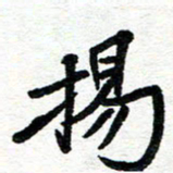 周朋扬书法图片
