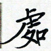 周朋处书法图片