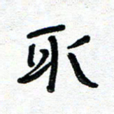 周朋取书法图片