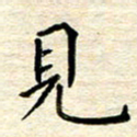 宋增秋见书法图片