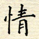宋增秋情书法图片