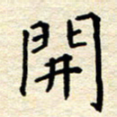 宋增秋开书法图片
